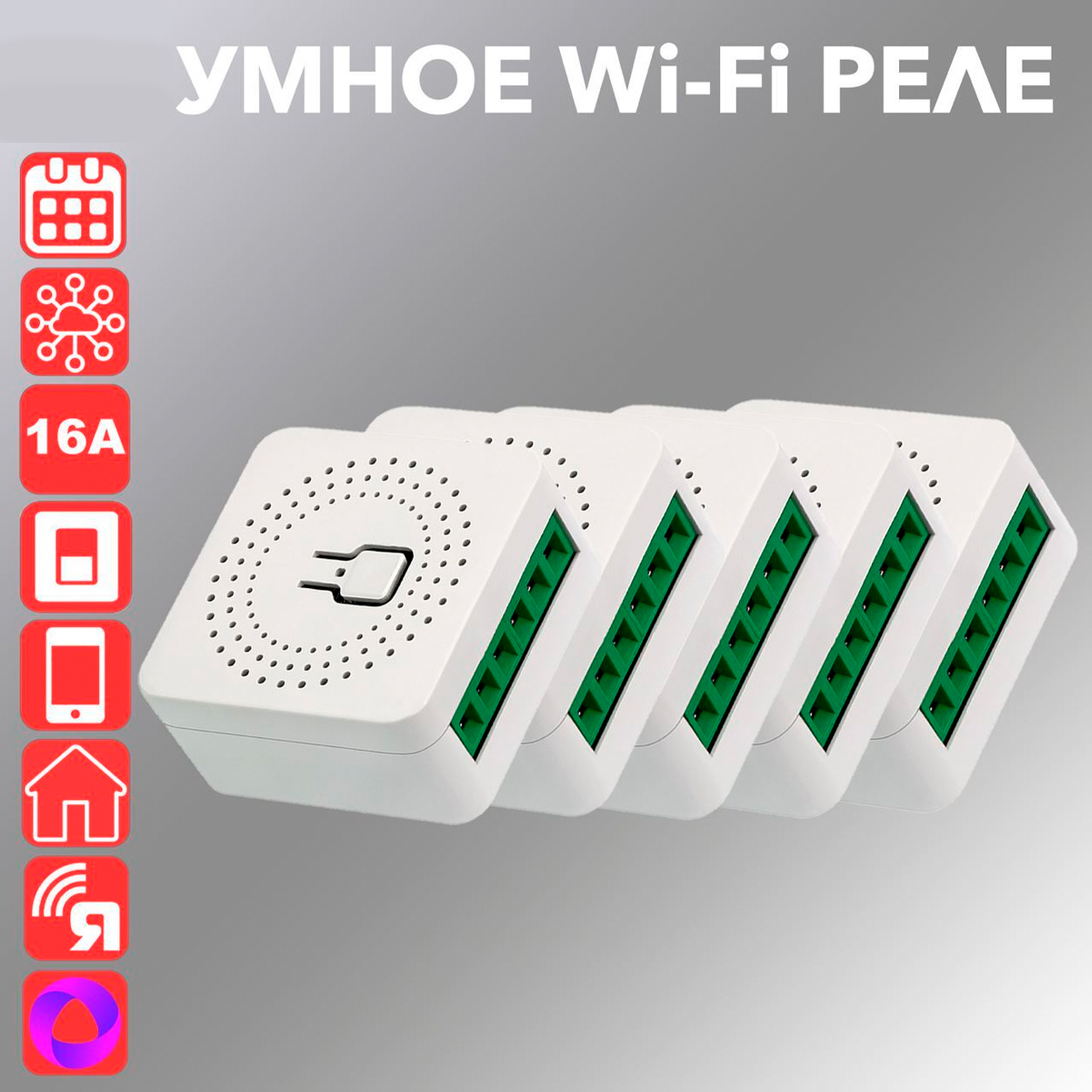 Комплект из 5 Умных Wi-Fi реле Ya-S05 16А - купить с доставкой по выгодным  ценам в интернет-магазине OZON (322929501)