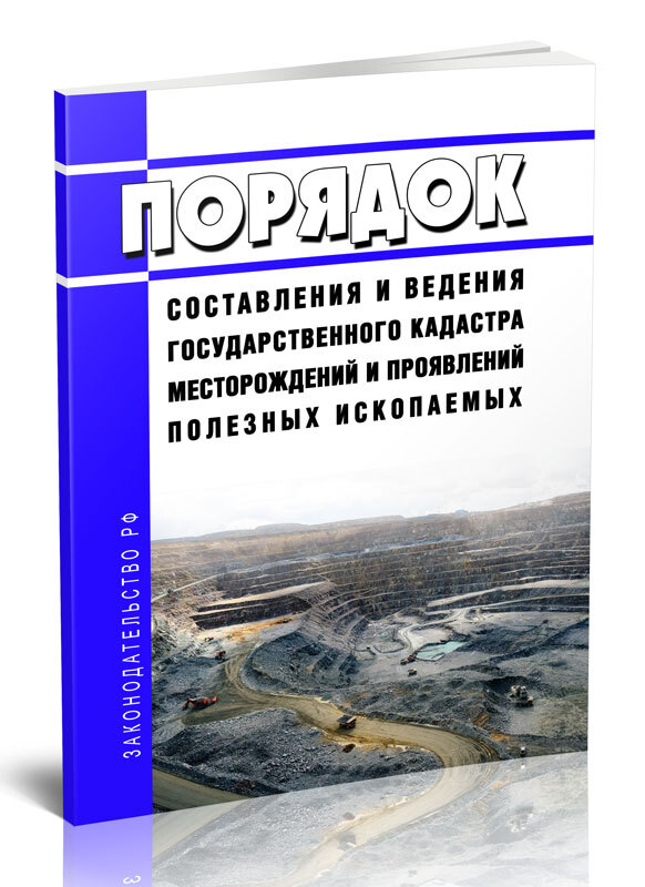 Государственный кадастр месторождений и проявлений полезных ископаемых. Кадастр месторождений и проявлений полезных ископаемых. Нормативно-правовые обеспечение кадастров. Паспорта государственного кадастра месторождений (ГКМ) за 2022 год.
