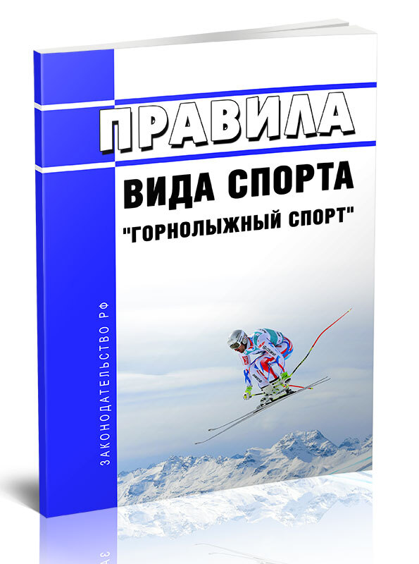 Правила видов спорта 2023