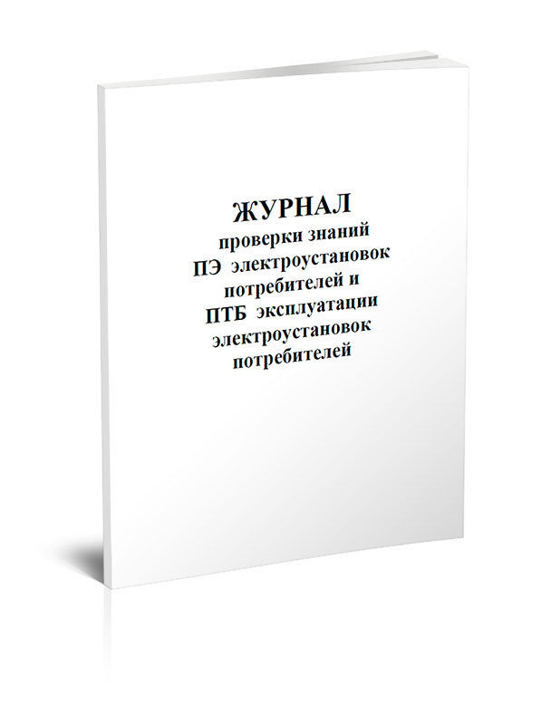 Журнал учета протоколов проверки знаний. Журнал проверки электрооборудования. Журнал проверки электрооборудования. Журнал учета электрооборудования 2023. Заполнение журнала проверки и испытания электроинструмента.