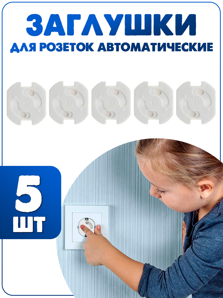 Заглушки для розеток от детей Озон