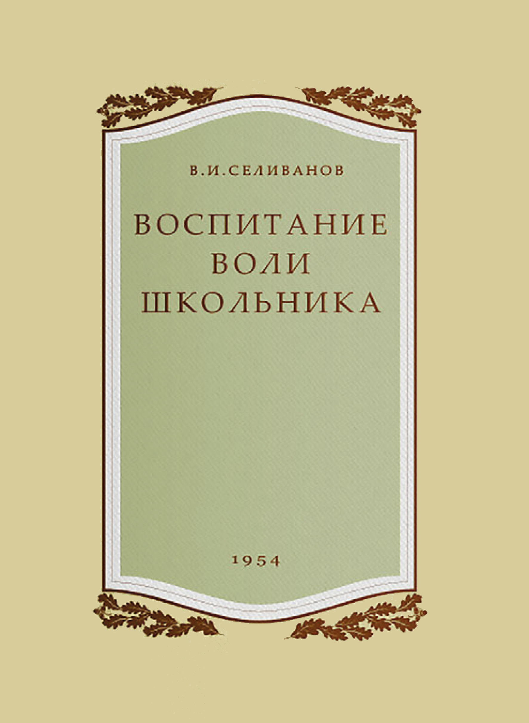 Е. Редозубов с. Книга воспитание школьников. Книги щурковой. Педагогика учебник для спо.