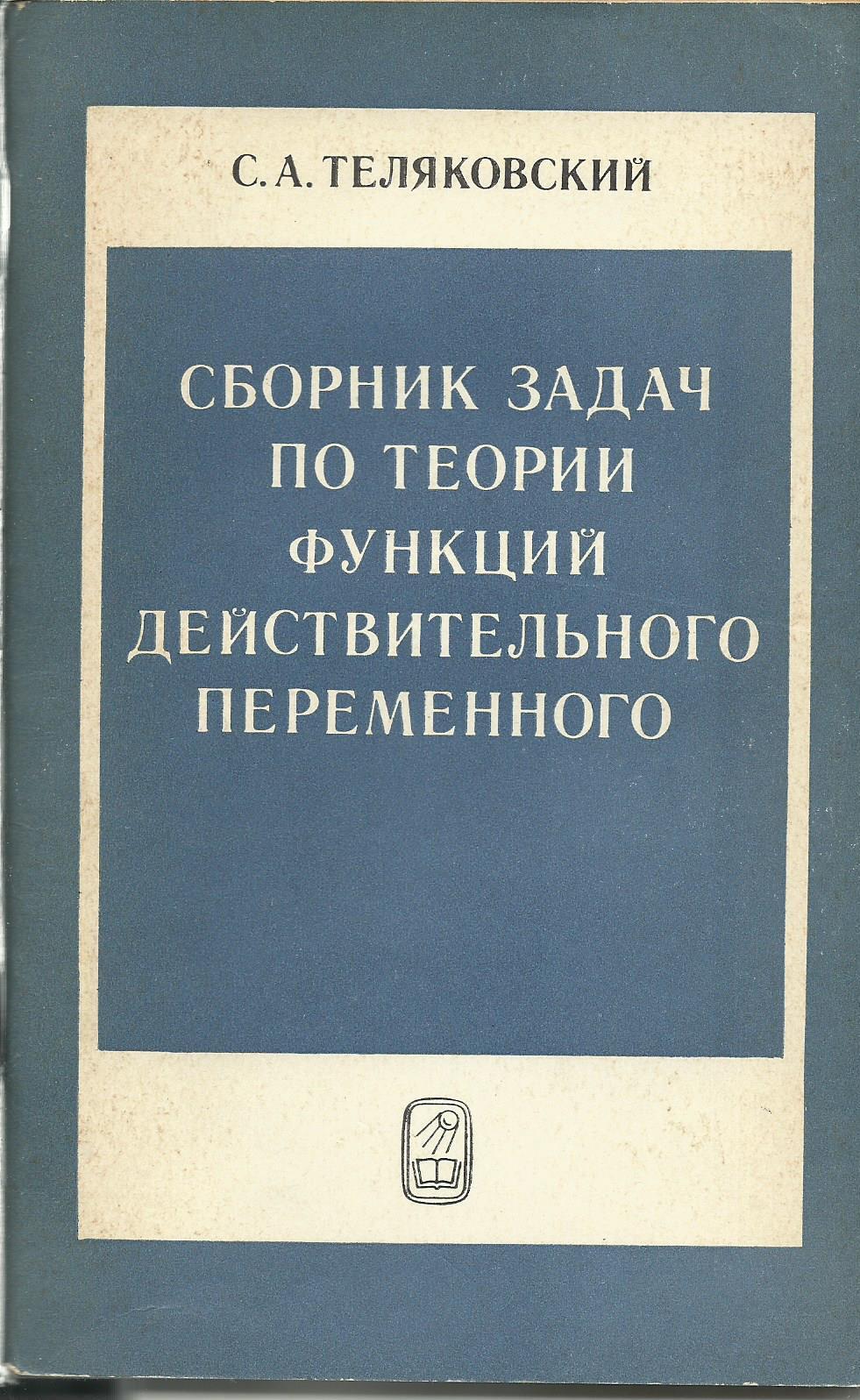 Сборник теория. Теория функций действительного переменного. Теория функций действительной переменной. Теория функций действительного переменного книга. Теляковский.