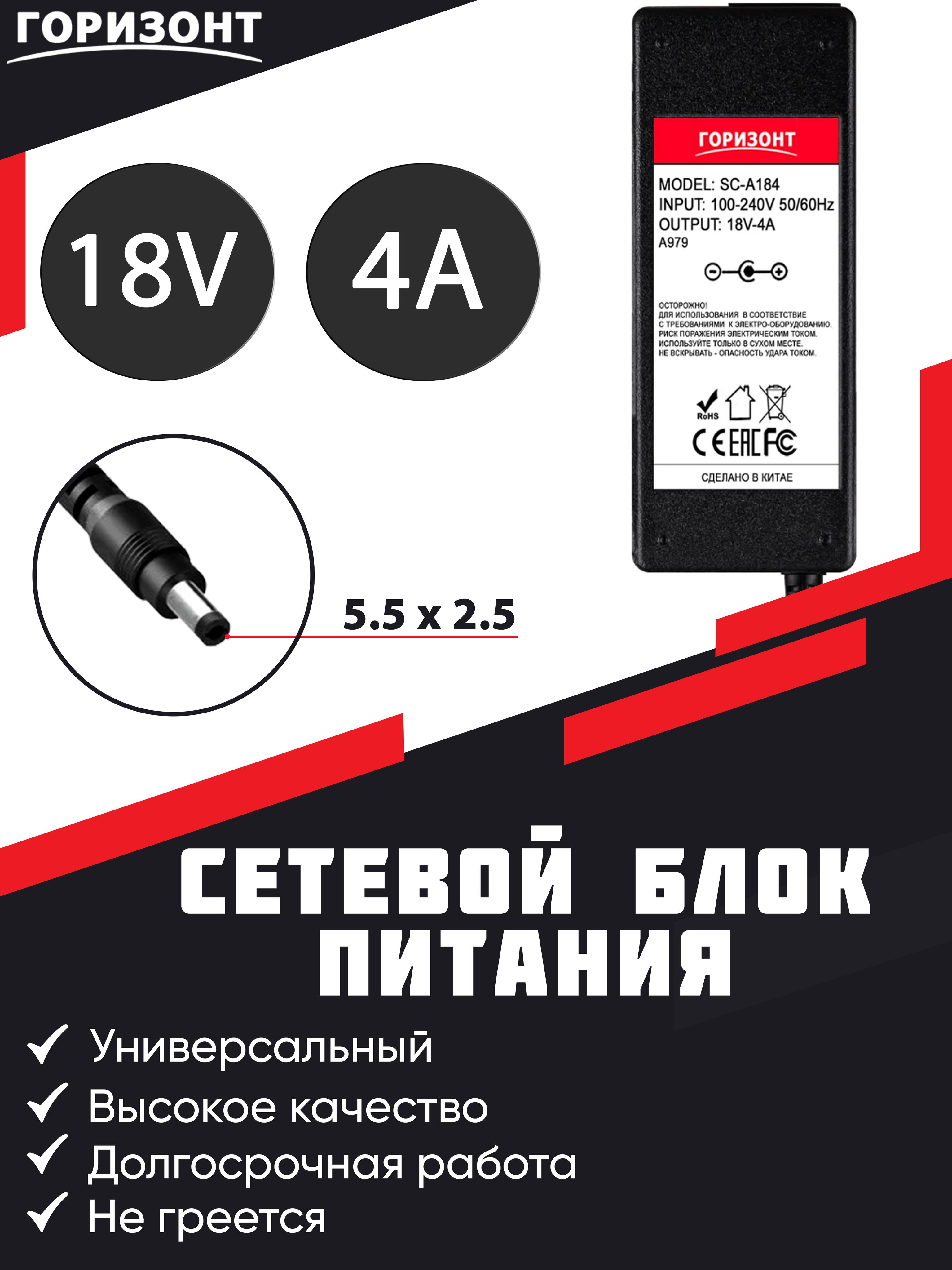 Сетевой блок питания (зарядки) ГОРИЗОНТ 18V (18В) 4A с разъемом 5.5x 2.5  для камер видеонаблюдения, светодиодных лент, мониторов и т.д. - купить с  доставкой по выгодным ценам в интернет-магазине OZON (647037149)