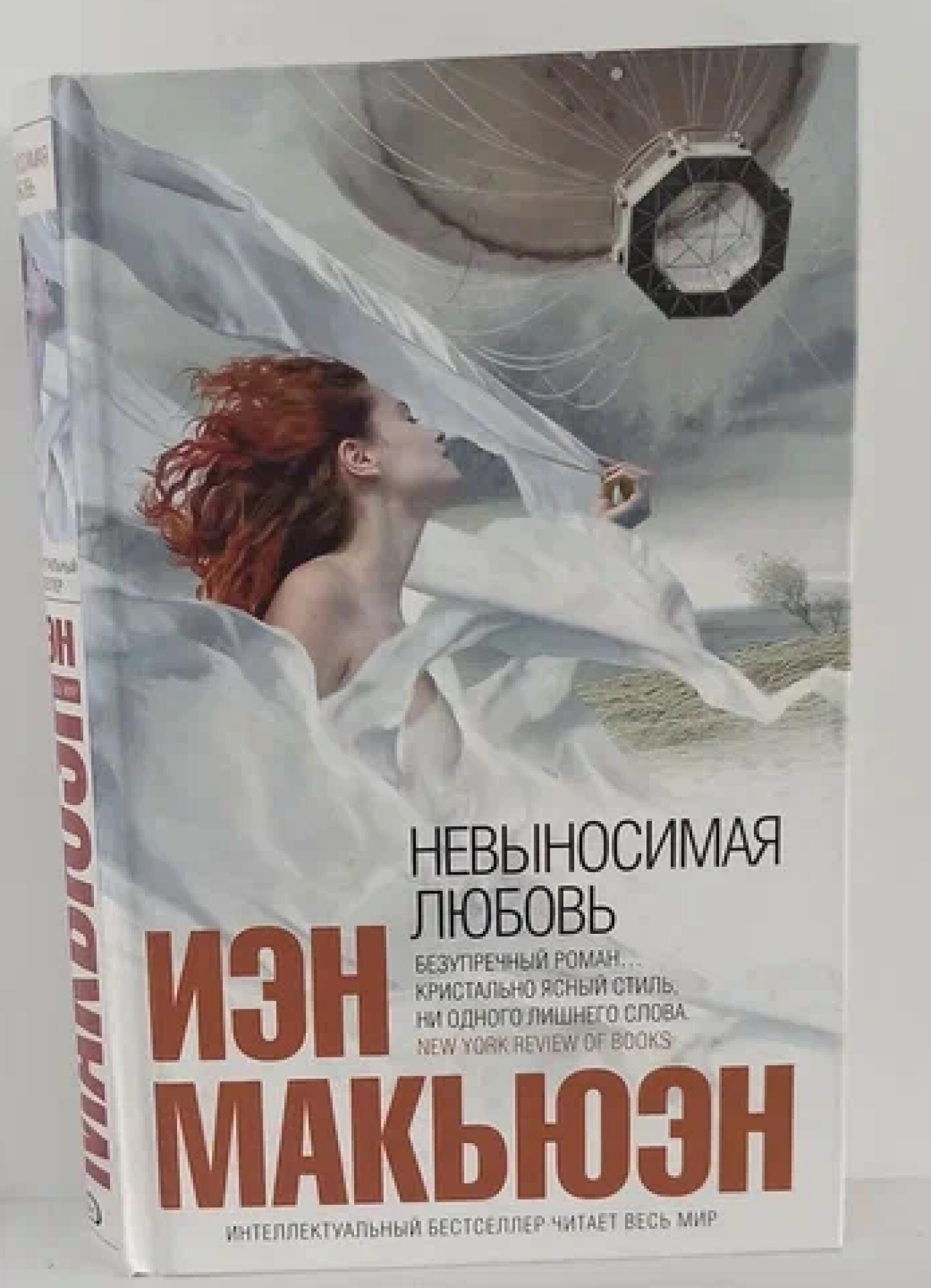 Невыносимая любовь иэн макьюэн книга