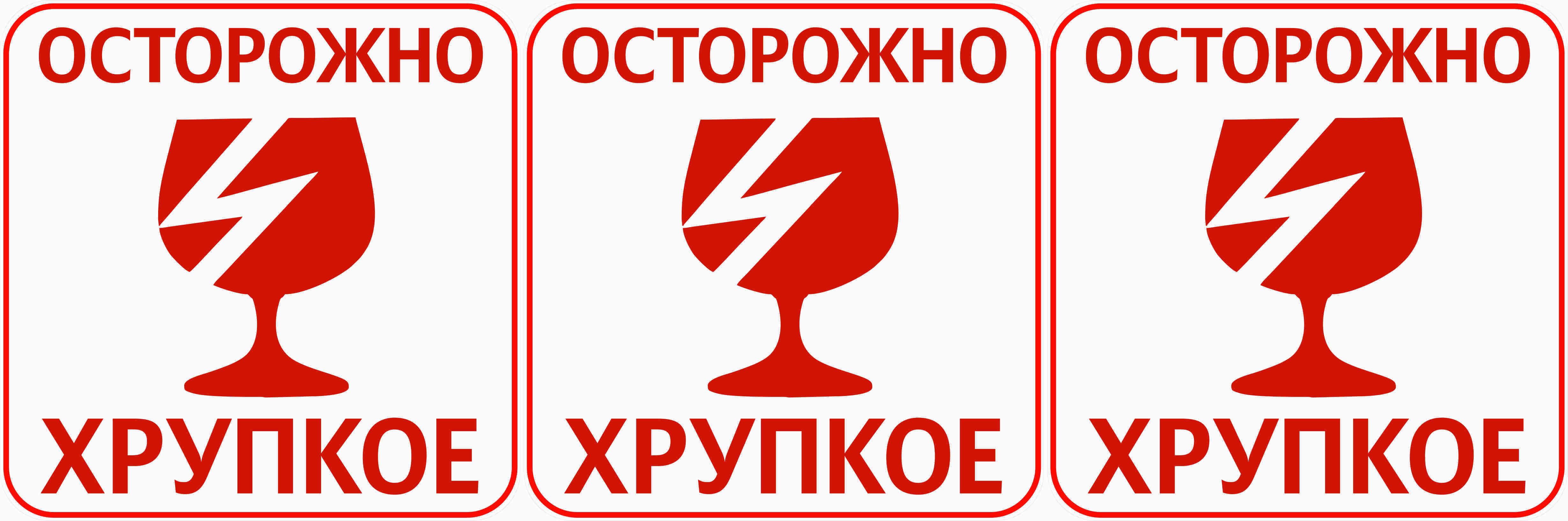 Знак хрупкий груз картинка для печати