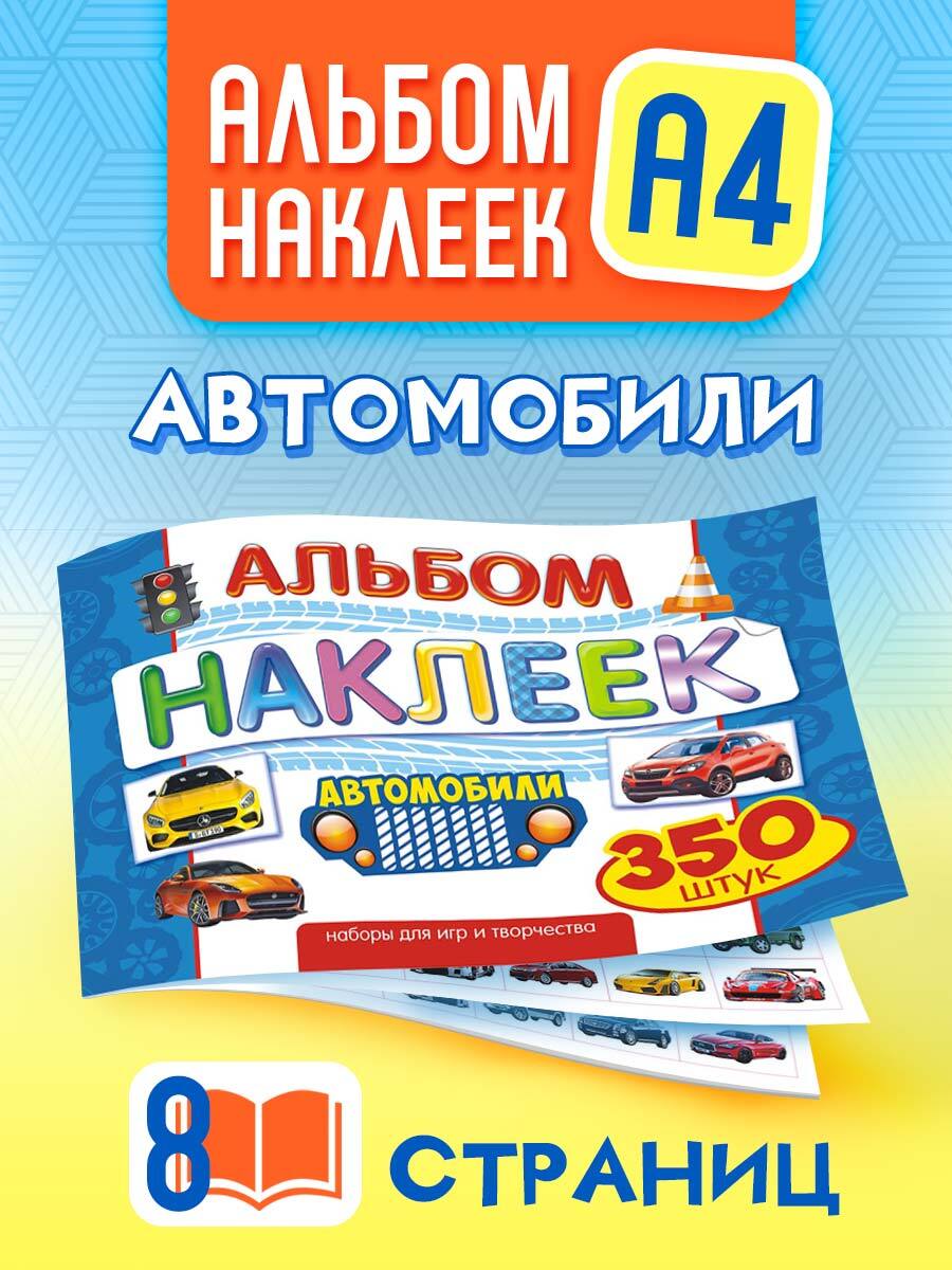 Альбом с наклейками для мальчиков 350 шт А4 Автомобили