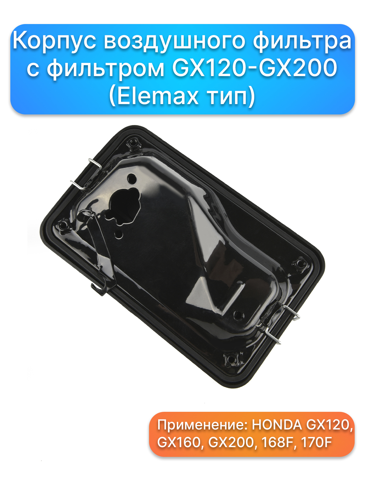 Корпус воздушного фильтра с фильтром HONDA GX120, 168F, 170F Elemax тип,  пластик, двигатель HONDA, Запчасти, комплектующие для ремонта Газонокосилка  бензиновая, ремкомплект - купить по выгодной цене в интернет-магазине OZON  (651869512)