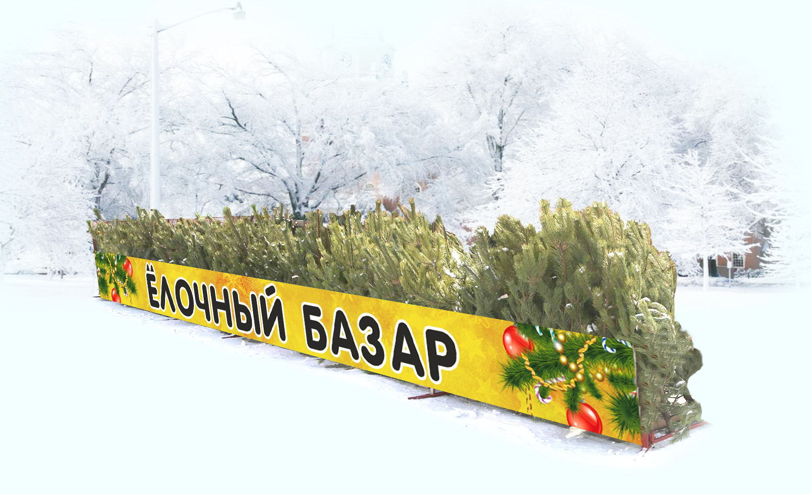 новогодний базар баннер. елочный базар парнас. новогодняя улица без снега. киров елкин парк глобус фото. елочный базар парнас.