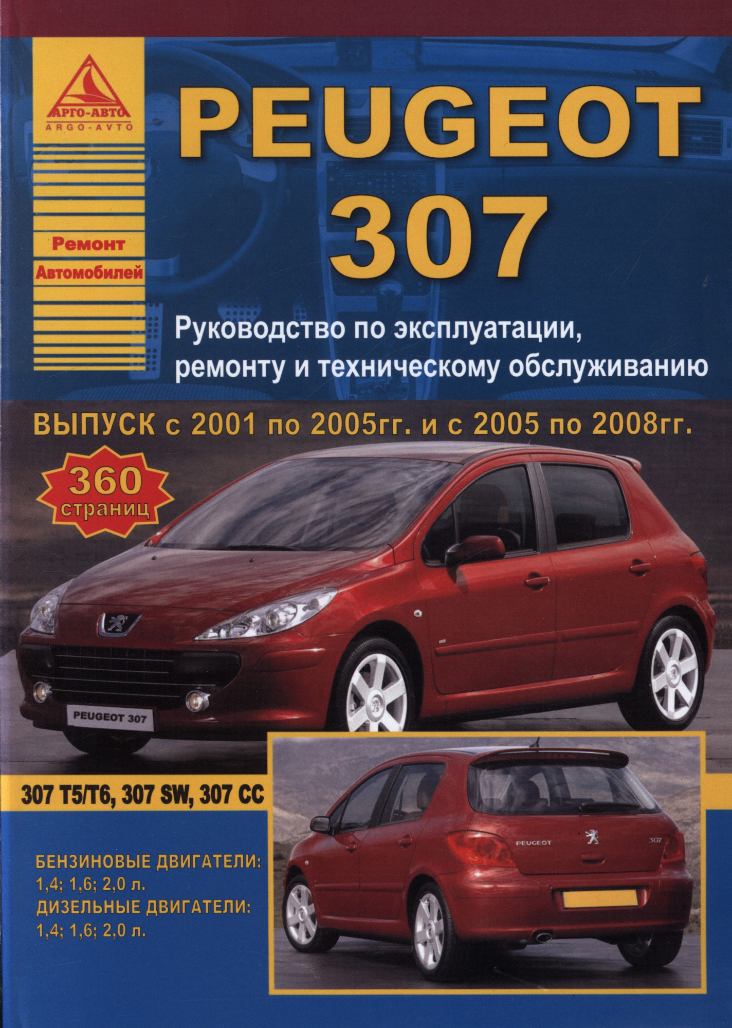 PEUGEOT 307 с 2000 и с 2005 бензин / дизель Пособие по ремонту