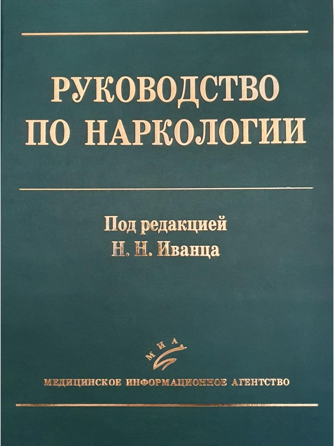 Иванец психиатрия и наркология. Психиатрия и наркология учебник. Наркология национальное руководство 2020. Учебник по психиатрии и наркологии. Книга лечение руками.