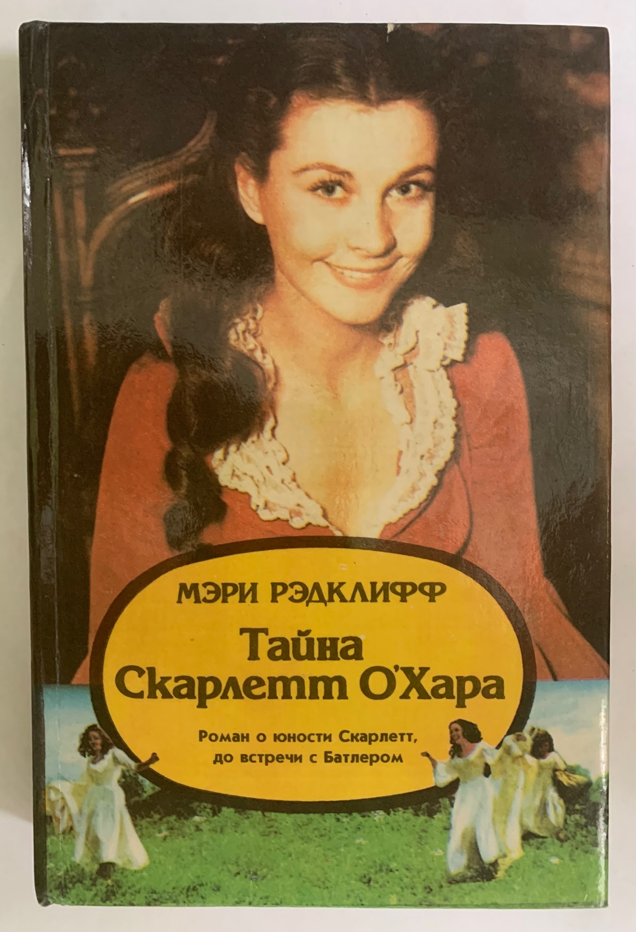 Скарлетт описание. Скарлетт о Хара книжная. Тайна Скарлетт о'Хара. Рэдклифф книги.