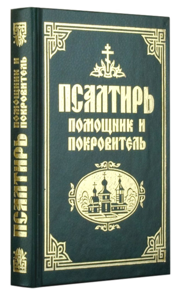 Псалтирь открыть. Псалтирь помощник и покровитель. Паслиипь помощник и покровиткль. Псалтырь. Псалтирь книга.