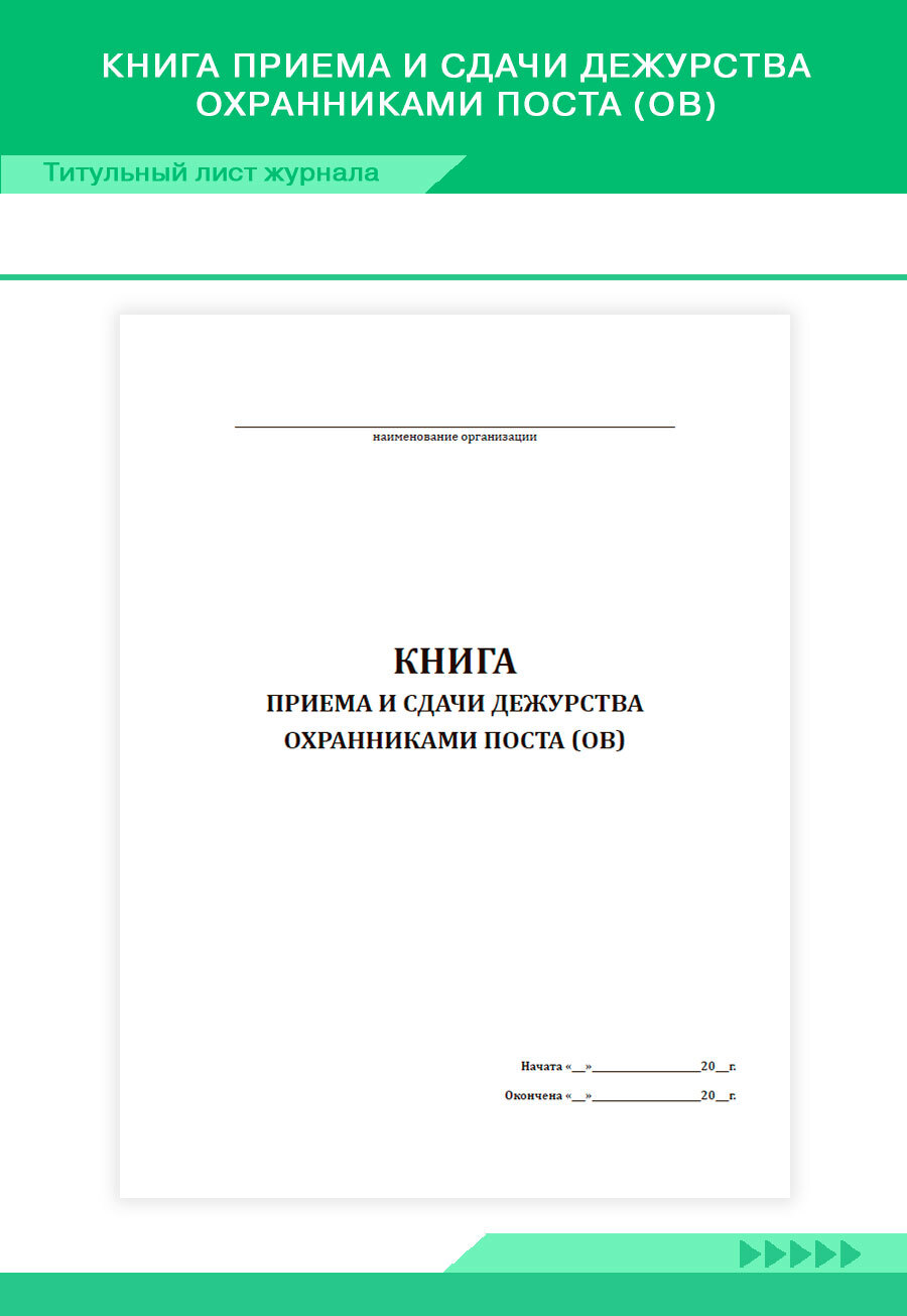 Книга учета Книга приема и сдачи дежурства охранниками поста (ов). 96  страниц. Твердый переплет. Комплект 20 журналов - купить с доставкой по  выгодным ценам в интернет-магазине OZON (1424273845)