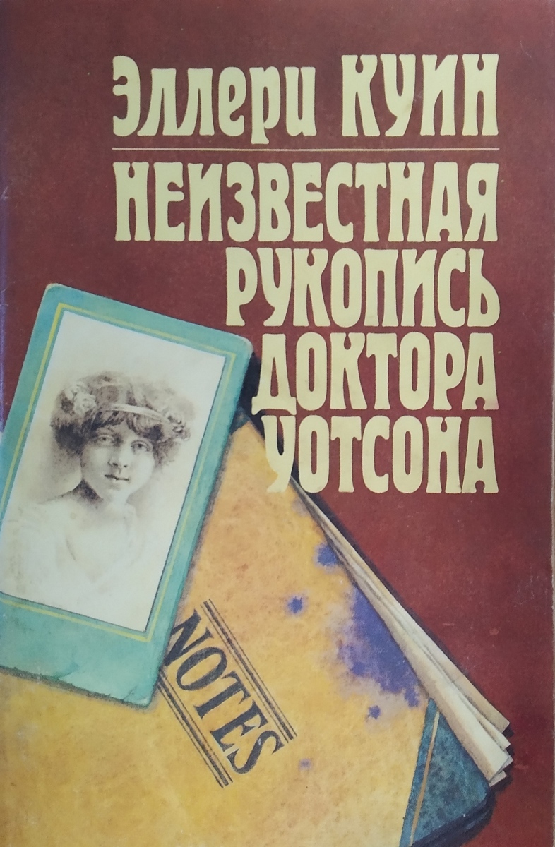 Рукопись доктор. Эллери куин - Неизвестная рукопись доктора Уотсона. Неизвестная книга. Неизвестные Записки доктора Уотсона. Элери Квин Этюд о страхе.