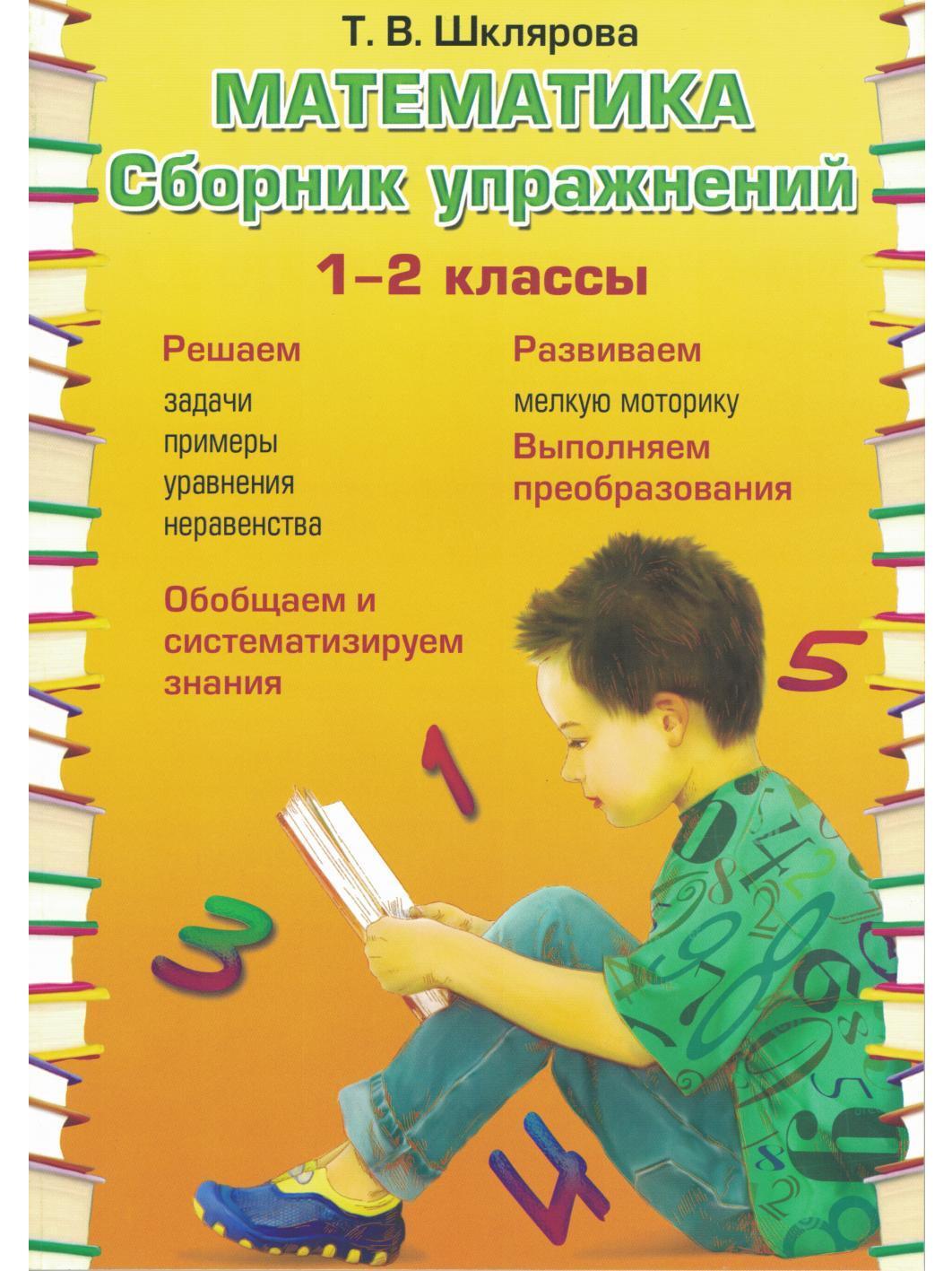 Сборник упражнений 1. Шклярова математика 1-2 класс сборник упражнений. Сборник упражнений по математике 2 класс Шклярова. Шклярова сборник упражнений математика. Шклярова сборник упражнений.