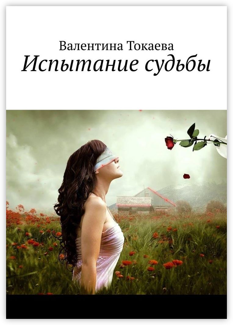 испытание судьбой рассказ. книга сумбуль зифа кадырова. сомнамбула другая сторона луны. судьба человека 1956. испытание судьбой.