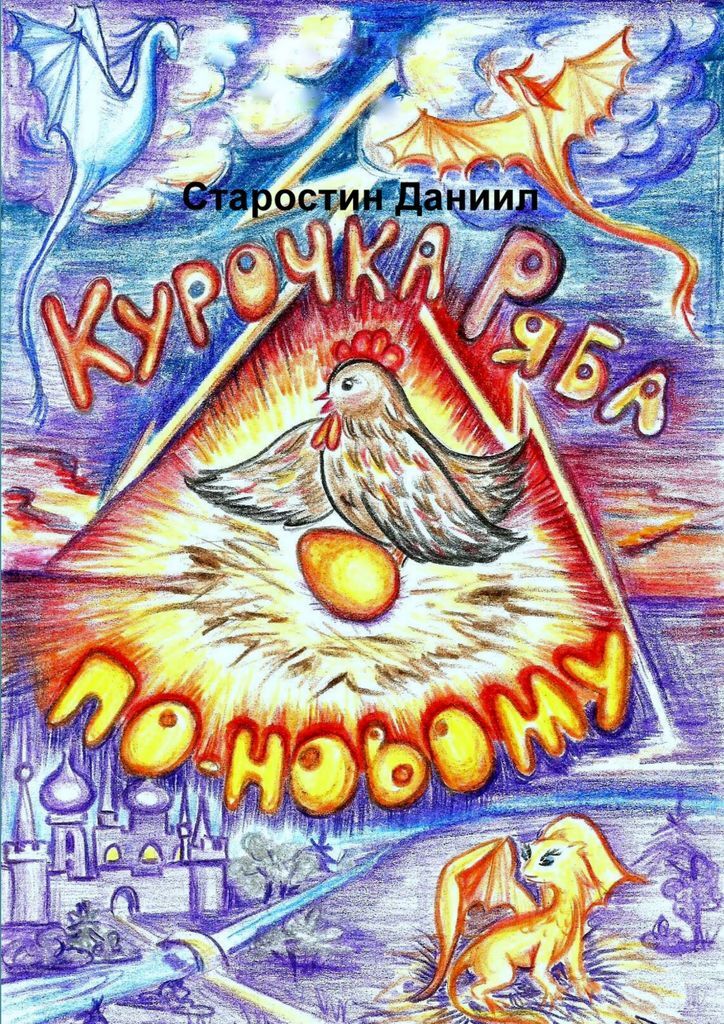 Даниле сказку. Курочка Ряба 1994. Книжка Курочка Ряба. Курочка Ряба обложка книги. Автор Курочка Ряба кто написал.