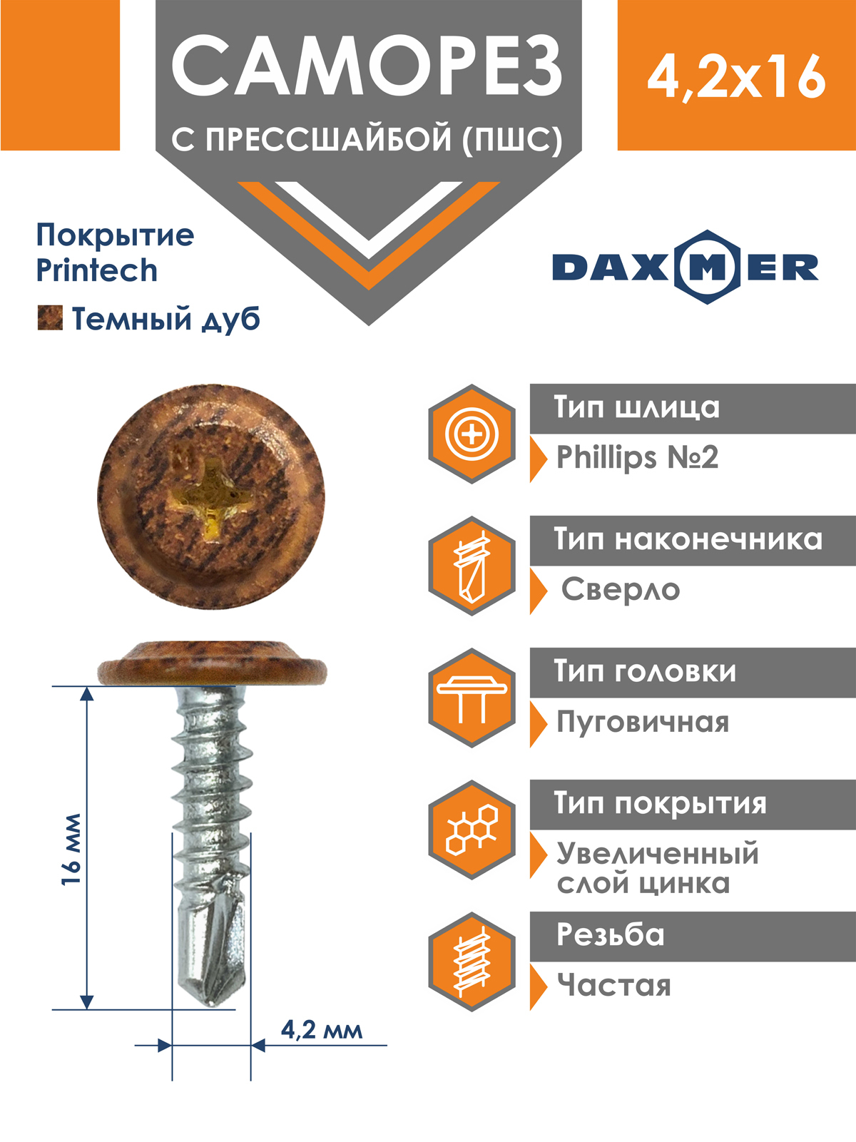 СаморезDaxmer4,2х16усиленныйспрессшайбойсверлопремиумтемныйдуб(500шт)