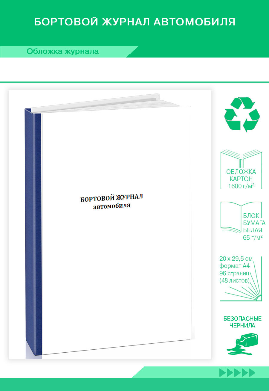 Бортовой журнал автомобиля (4 раздела). 96 страниц. Твердый переплет. 1  журнал (Книга учета) - купить с доставкой по выгодным ценам в  интернет-магазине OZON (654224048)