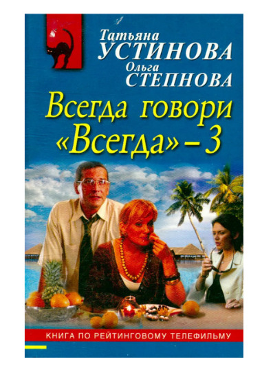 Всегда говори всегда 3 читать. Всегда говори «всегда» Татьяна Устинова книга.