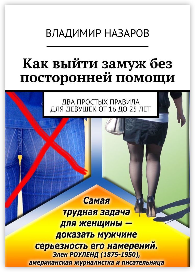 Как выйти замуж книга