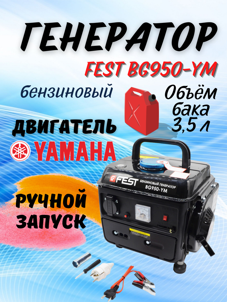 Генератор бензиновый FEST BG950-YM / 0,9 кВт асинхронный бензогенератор бак  3,5 л / электрогенератор двигатель Yamaha