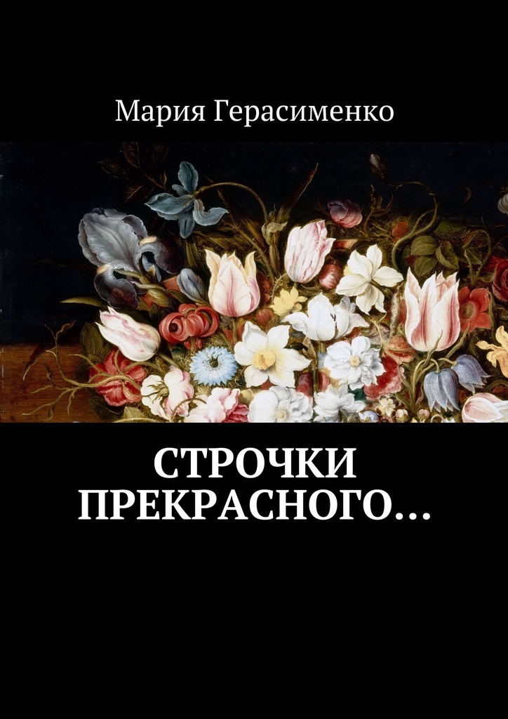 Прекрасные строчки. Строчки в книге. строчки из книг.