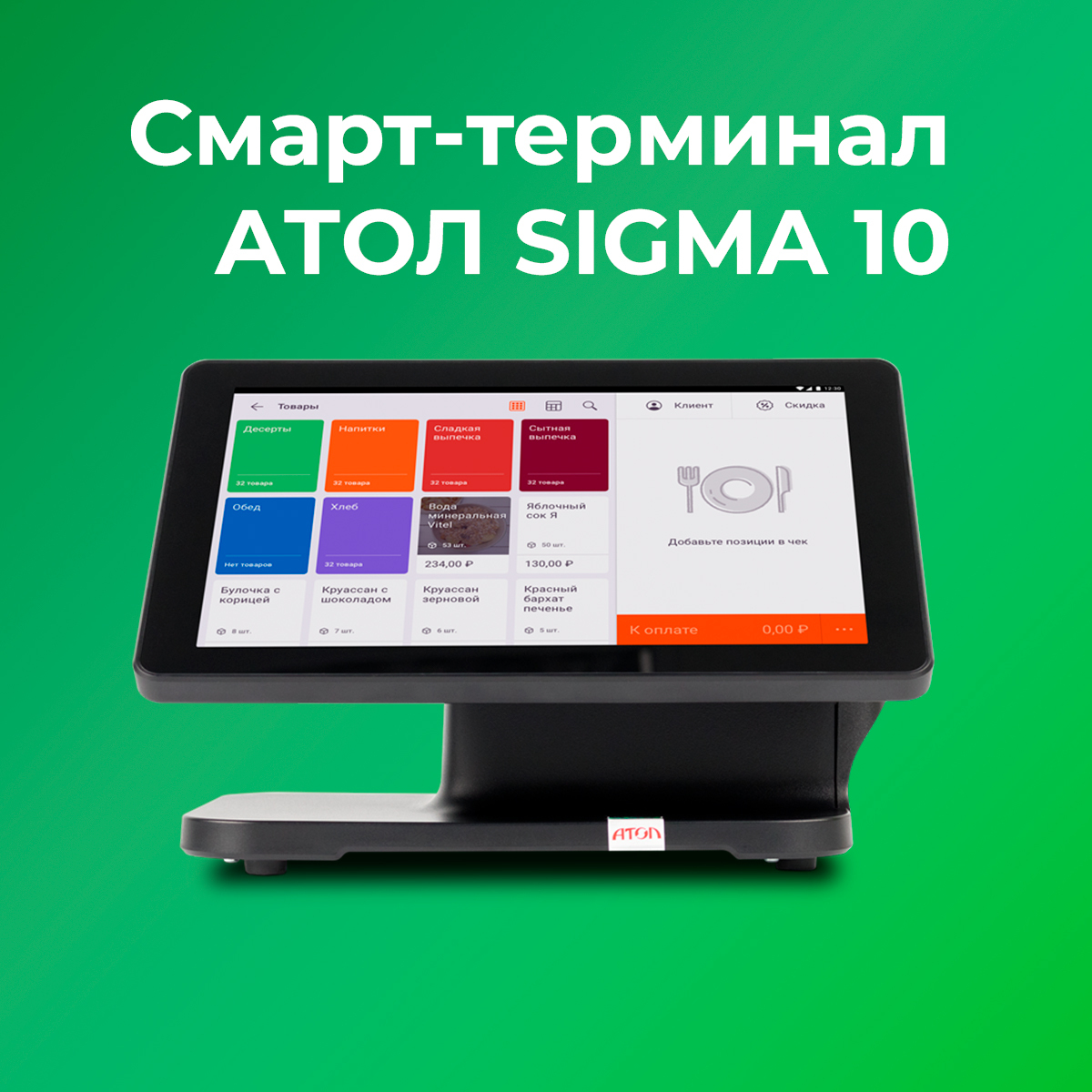 Смарт-терминал АТОЛ Sigma 10 + тариф "Развитие" на 6 мес. и ИТС (платформа 5.0) (Без ФН и ОФД)