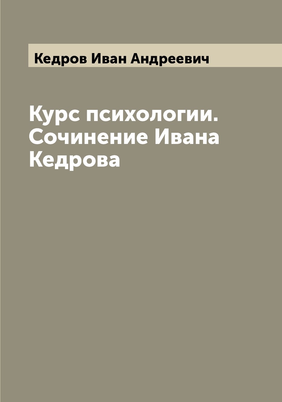 Курс психологии. Сочинение Ивана Кедрова | Кедров Иван Андреевич - купить с  доставкой по выгодным ценам в интернет-магазине OZON (655555151)