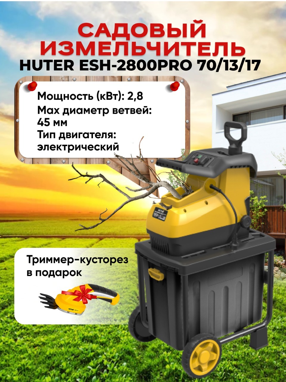 Садовый измельчитель esh 40 huter