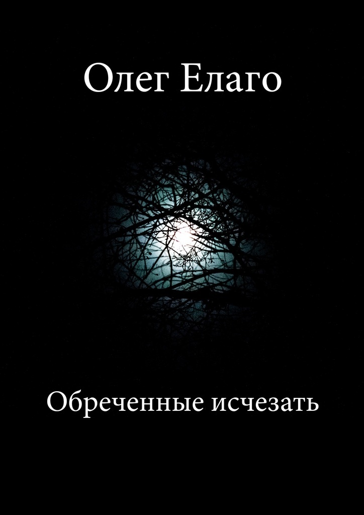 Обреченные читать. Обреченная книга. Обреченные книга обложка. Обречённые.