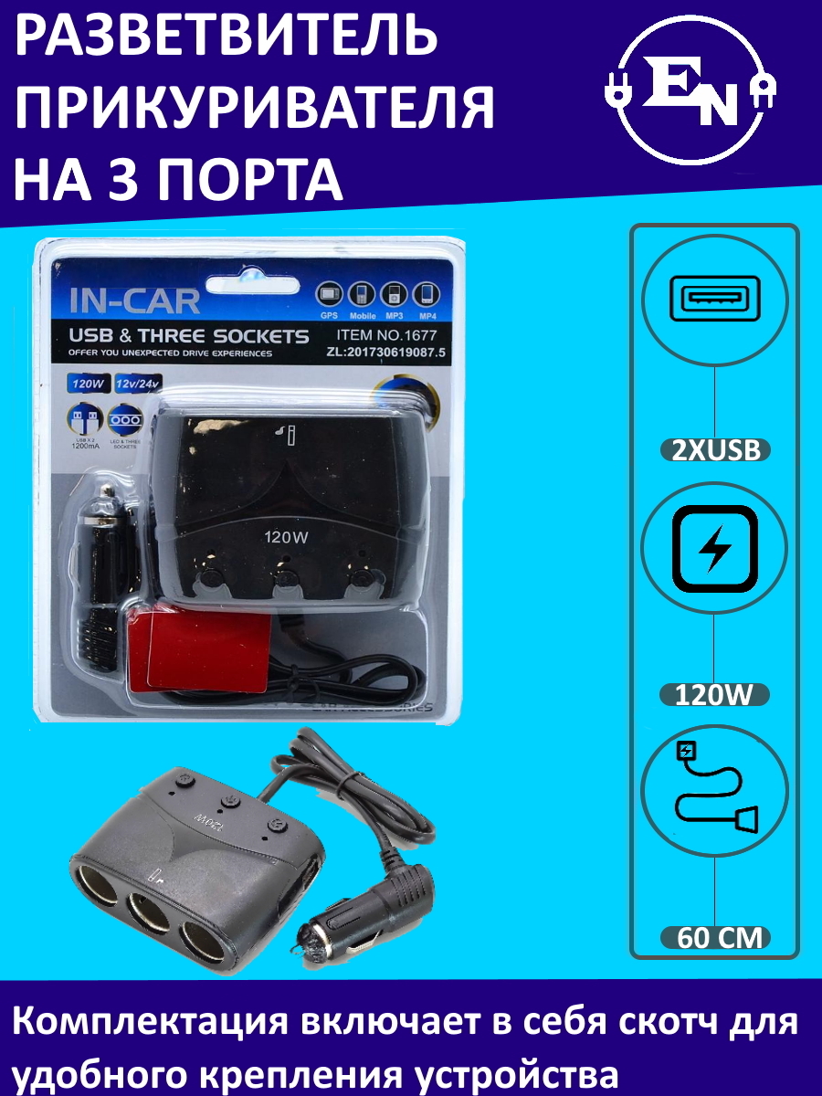 Разветвитель гнезда прикуривателя на 3 порта с 2 портами USB, ITEM 1677  купить по низкой цене с доставкой и отзывами в интернет-магазине OZON  (654584366)