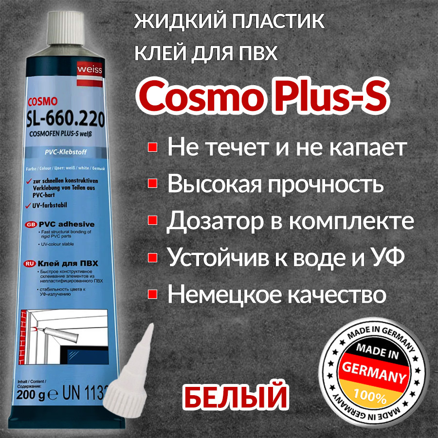 Клей cosmo. Cosmofen Plus-s SL-660.220. Cosmo SL-660.220. Cosmofen Plus-s SL-660.220 для пластиковых окон. Космо сл 660.220.