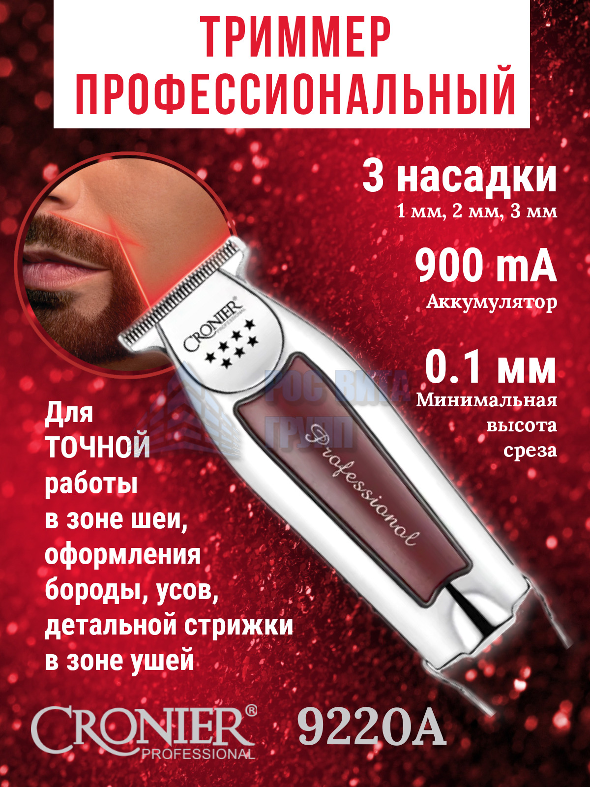 ТриммерпрофессиональныйCronier9220A