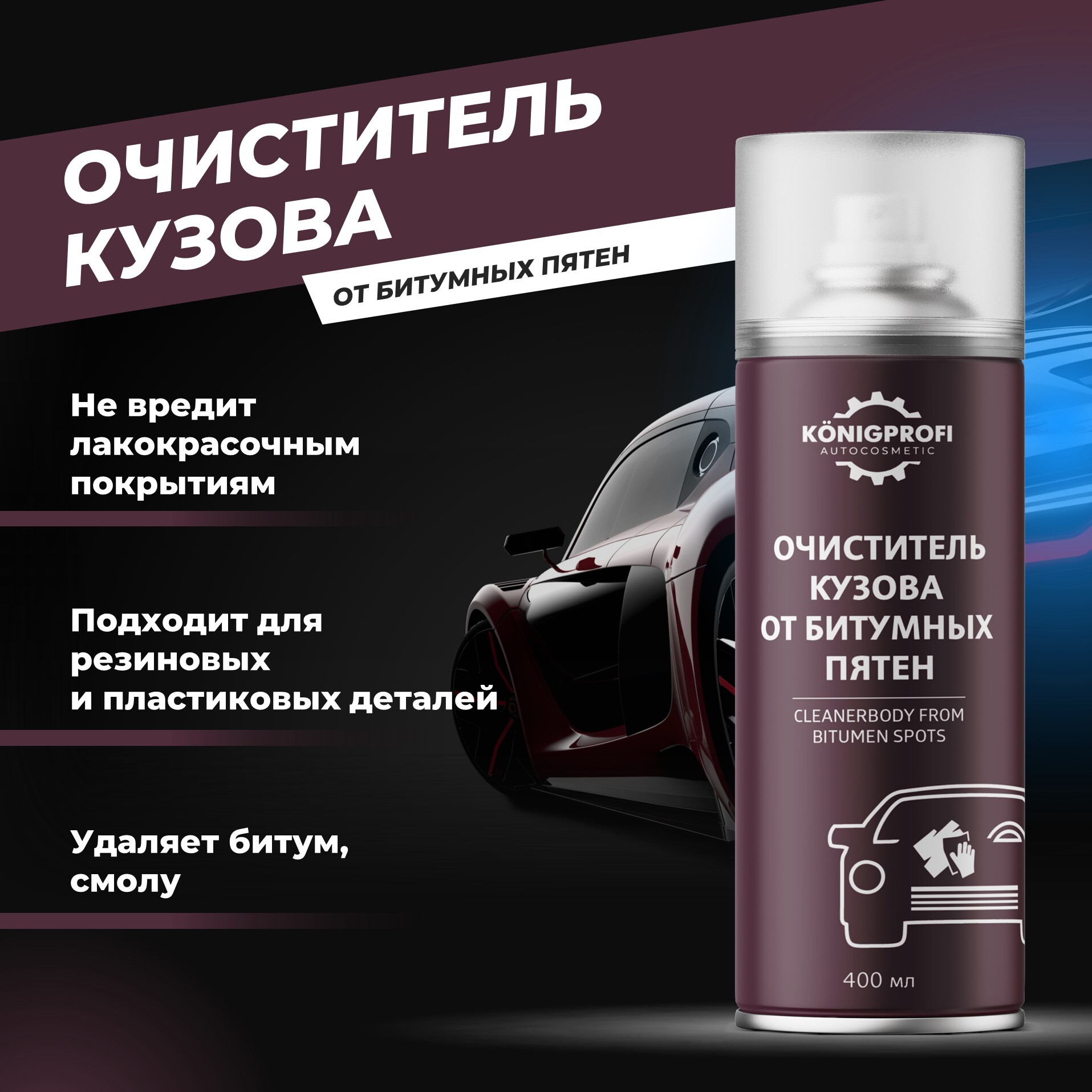 KONIGPROFI AUTOCOSMETIC Очиститель кузова Аэрозоль, 400 мл, 1 шт.