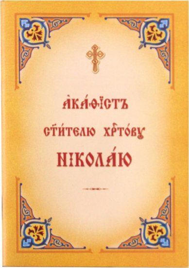 Акафист святителю Христову Николаю в мягкой обложке