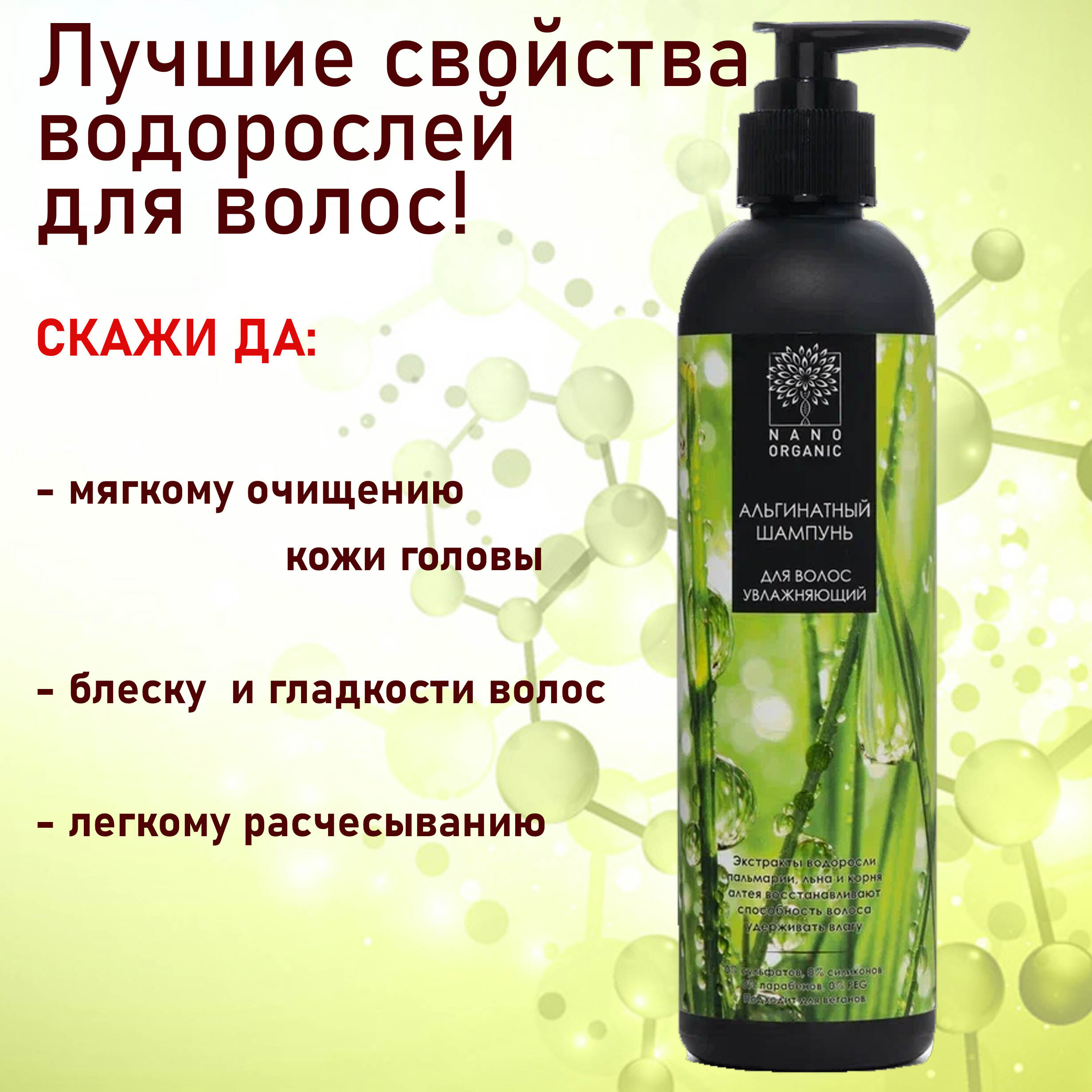 Nano Organic Шампунь для волос альгинатный "Увлажняющий"