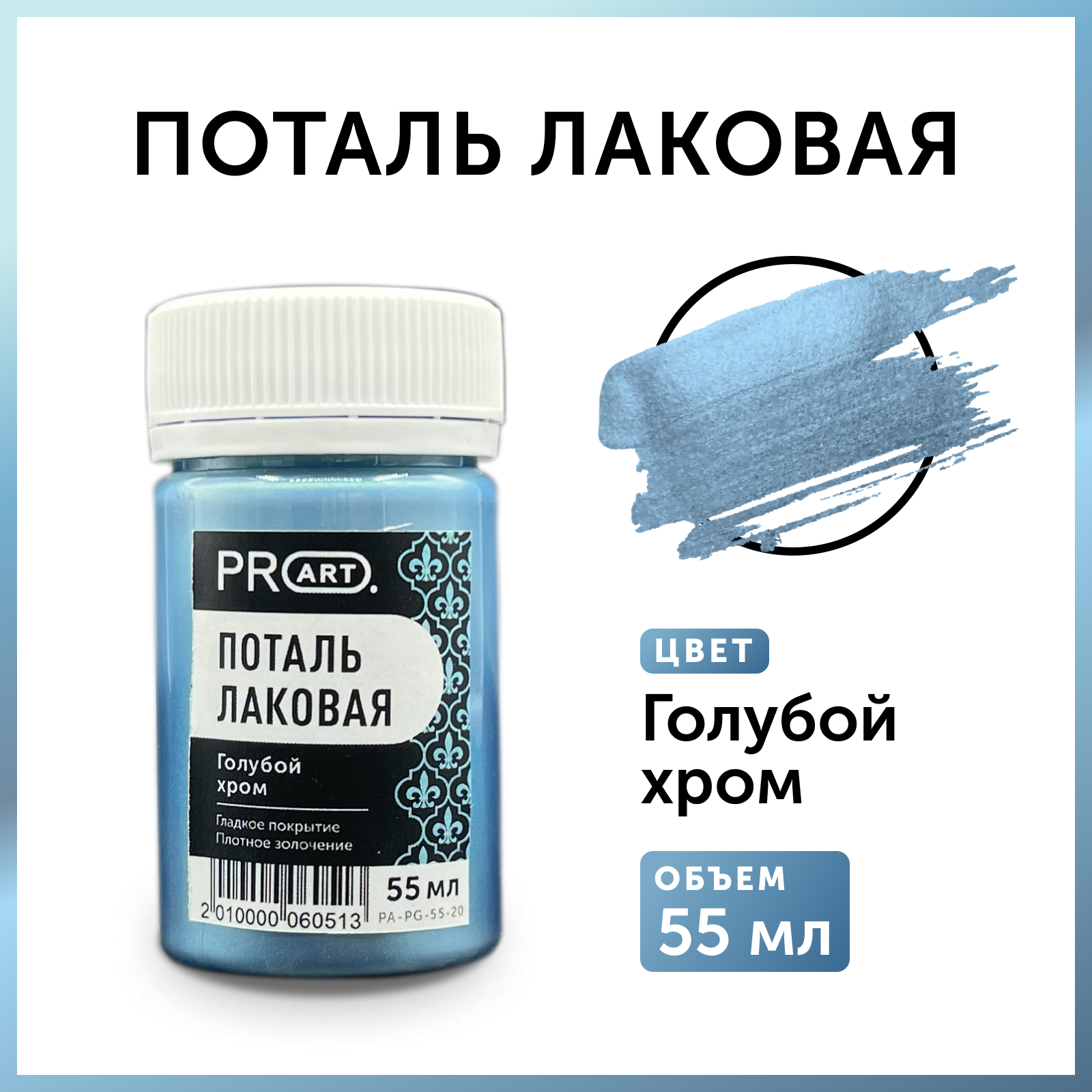 Лаковая жидкая поталь ProArt Голубой хром, 55мл.