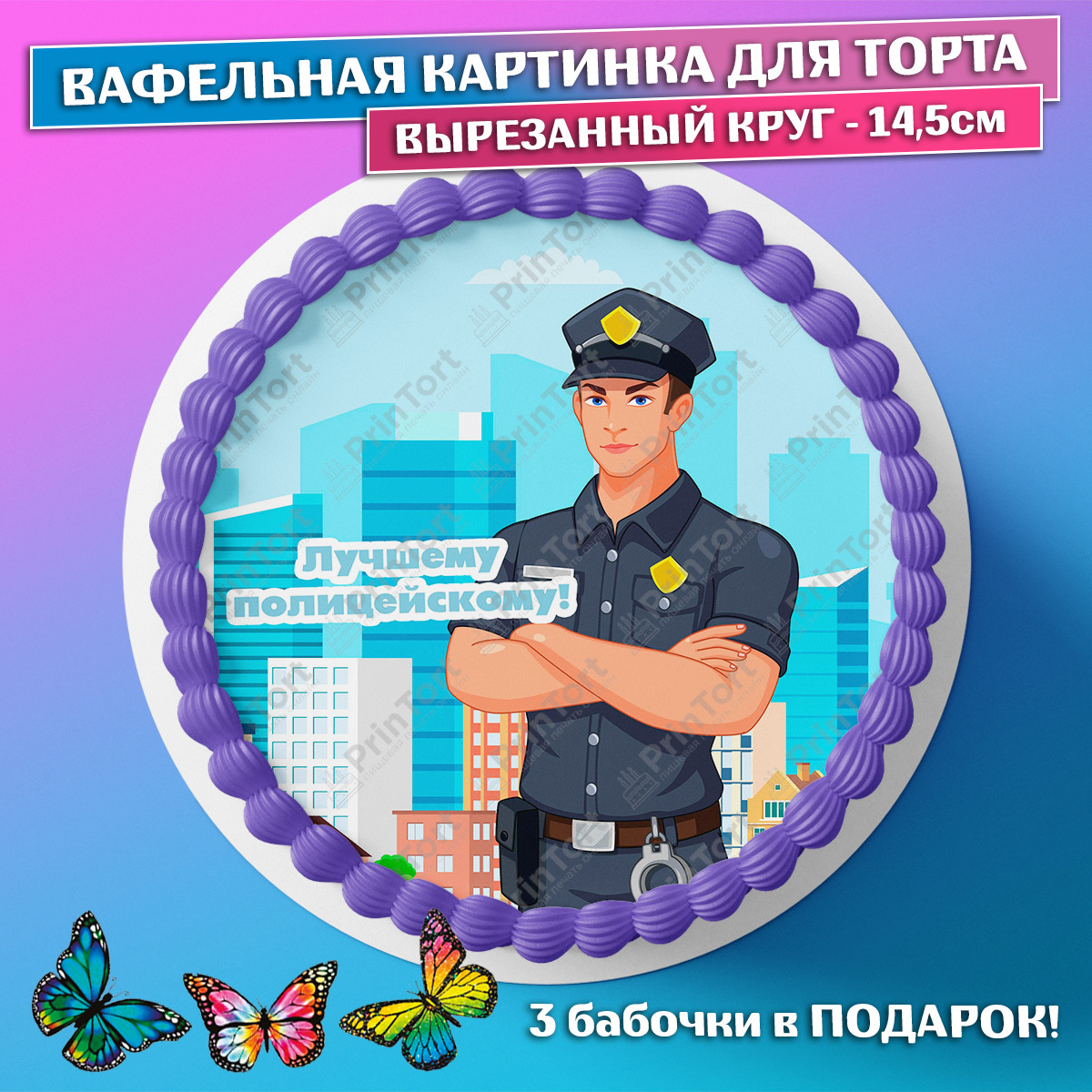 Открытка с днем рождения полицейскому