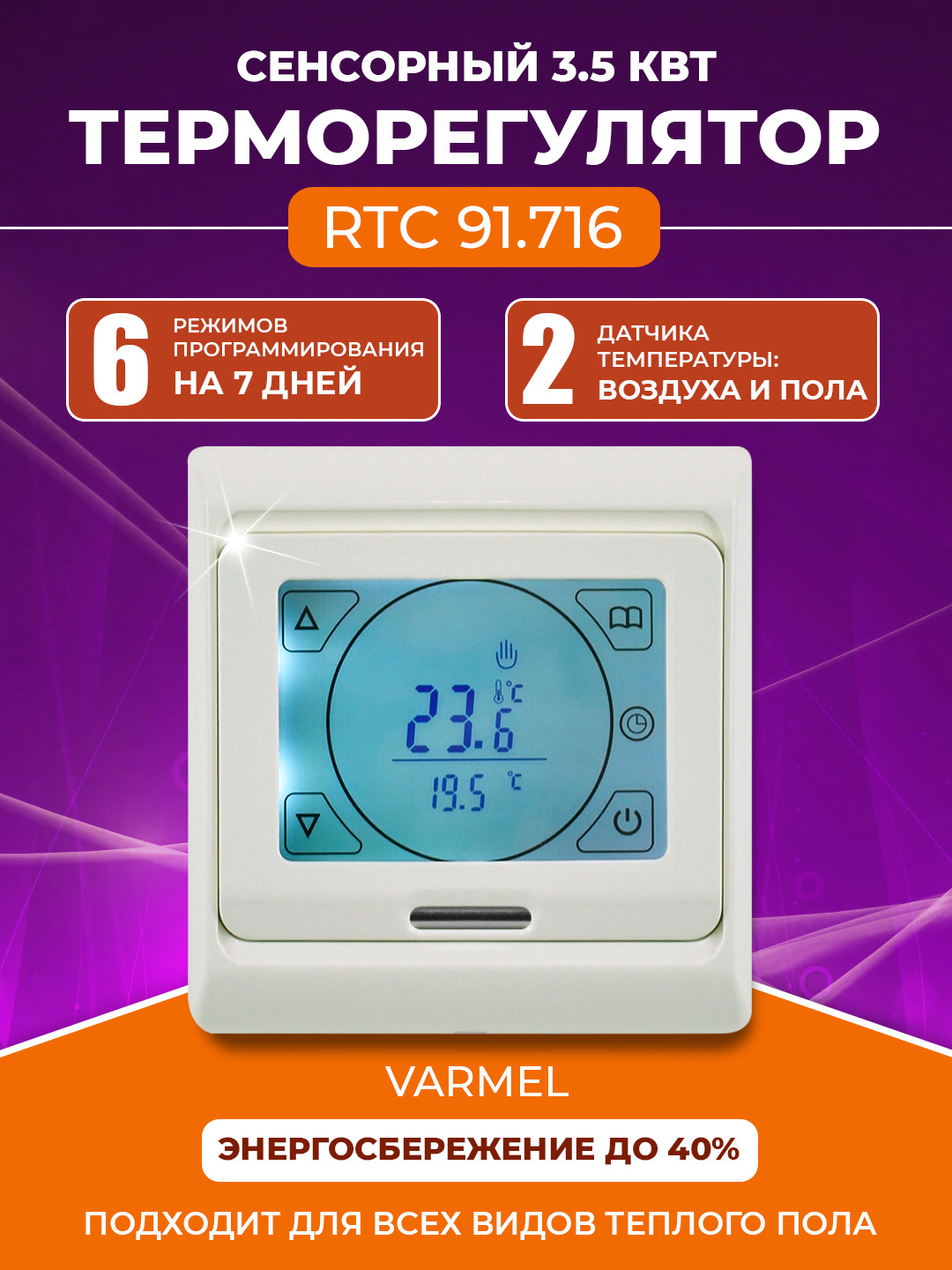 ТерморегуляторVarmelRTC91.716слоноваякость