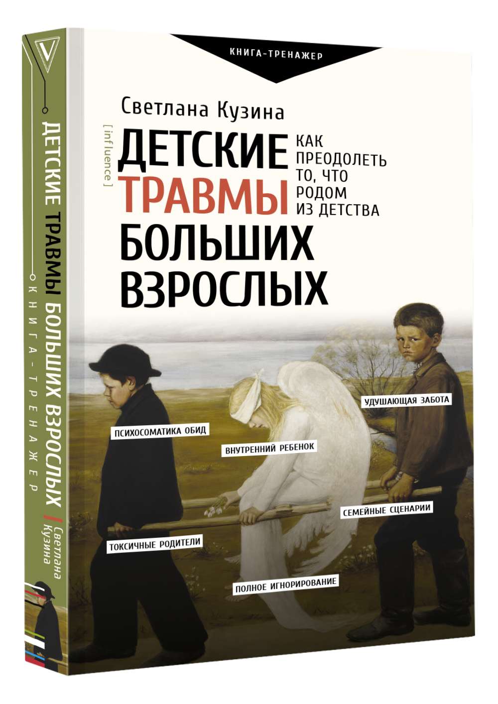 Детские травмы больших взрослых. Как преодолеть то, что родом из детства. |  Кузина Светлана Валерьевна