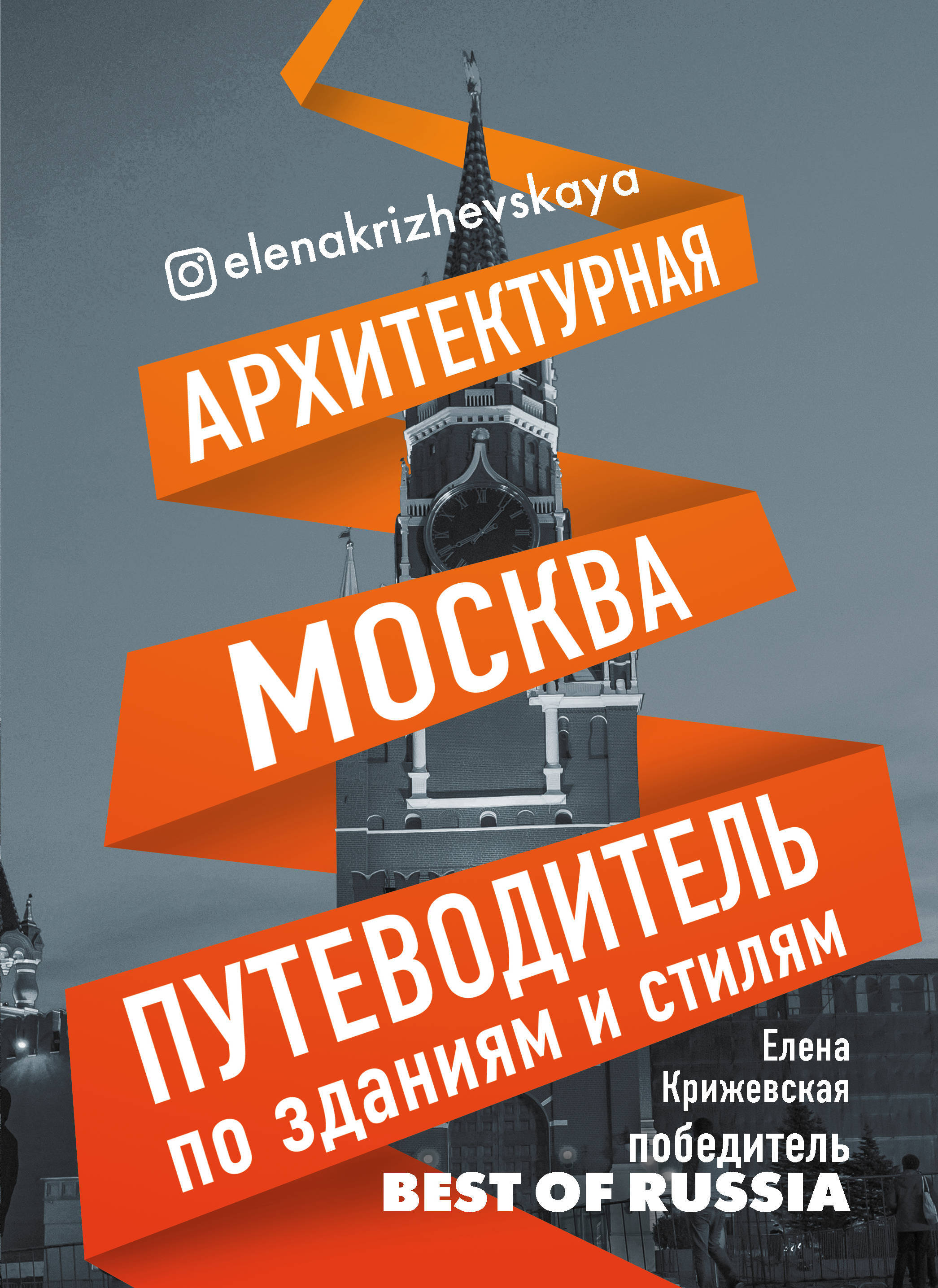 Путеводитель по москве. Елена крижевская архитектурная Москва. Архитектурная Москва. Путеводитель по зданиям и стилям. Книги об архитектуре Москвы. Архитектурные книги про Москву.