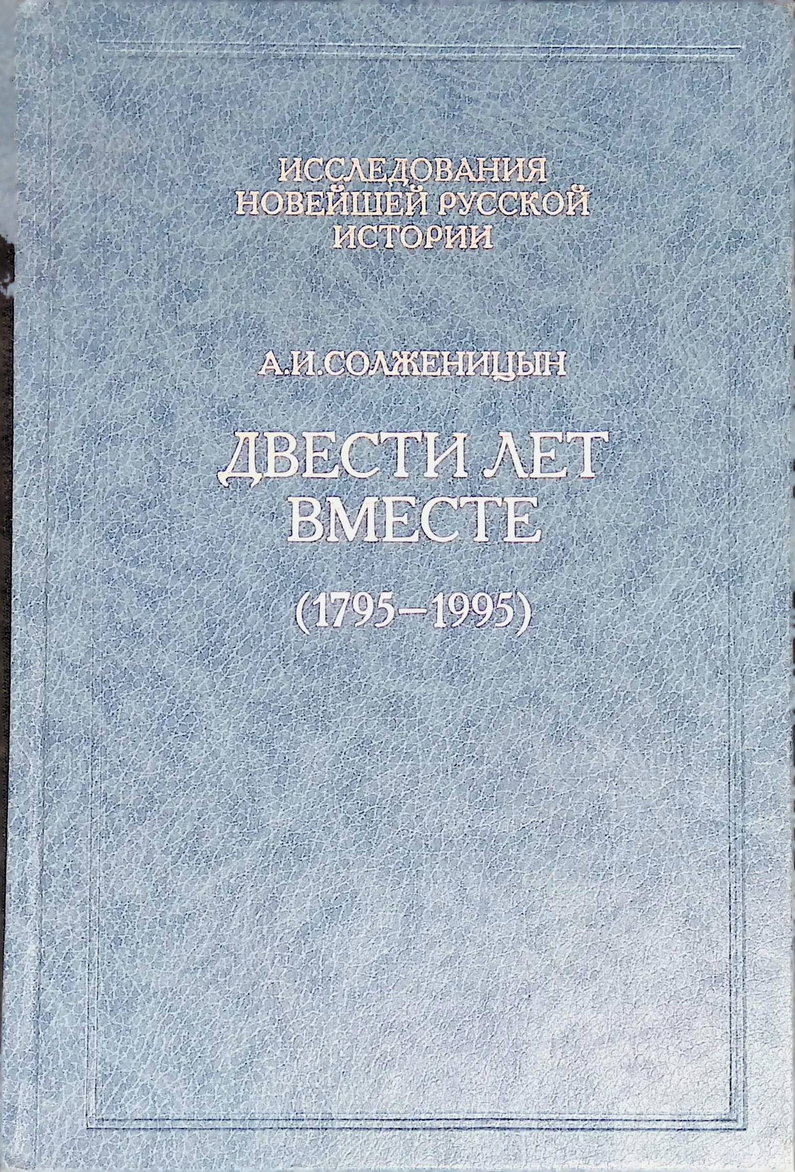 Двести Лет Вместе Книга Купить