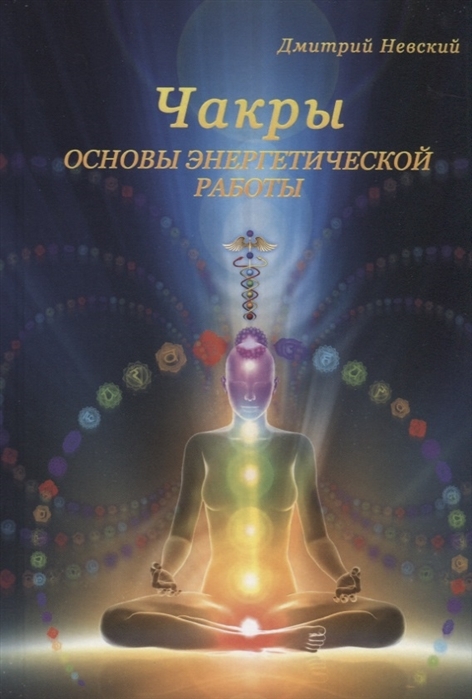 Чакры. Основы энергетической работы | Невский Дмитрий Владимирович