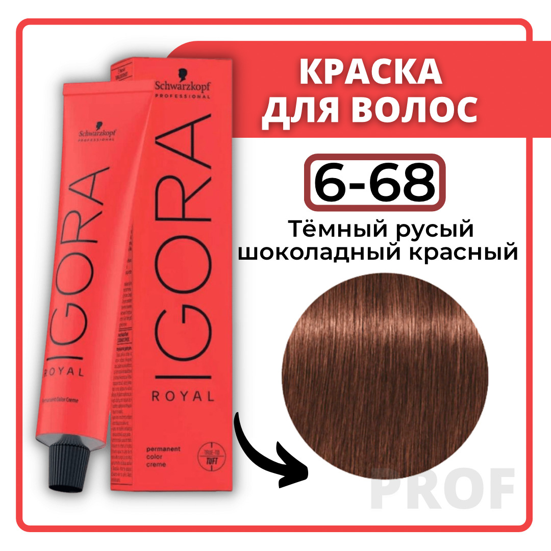 Schwarzkopf Professional Краска для волос Igora Royal 6-68 Темный русый  шоколадный красный 60 мл / Шварцкопф Профессионал / Профессиональная  крем-краска для волос Игора Роял - купить с доставкой по выгодным ценам в  интернет-магазине OZON (192636520)