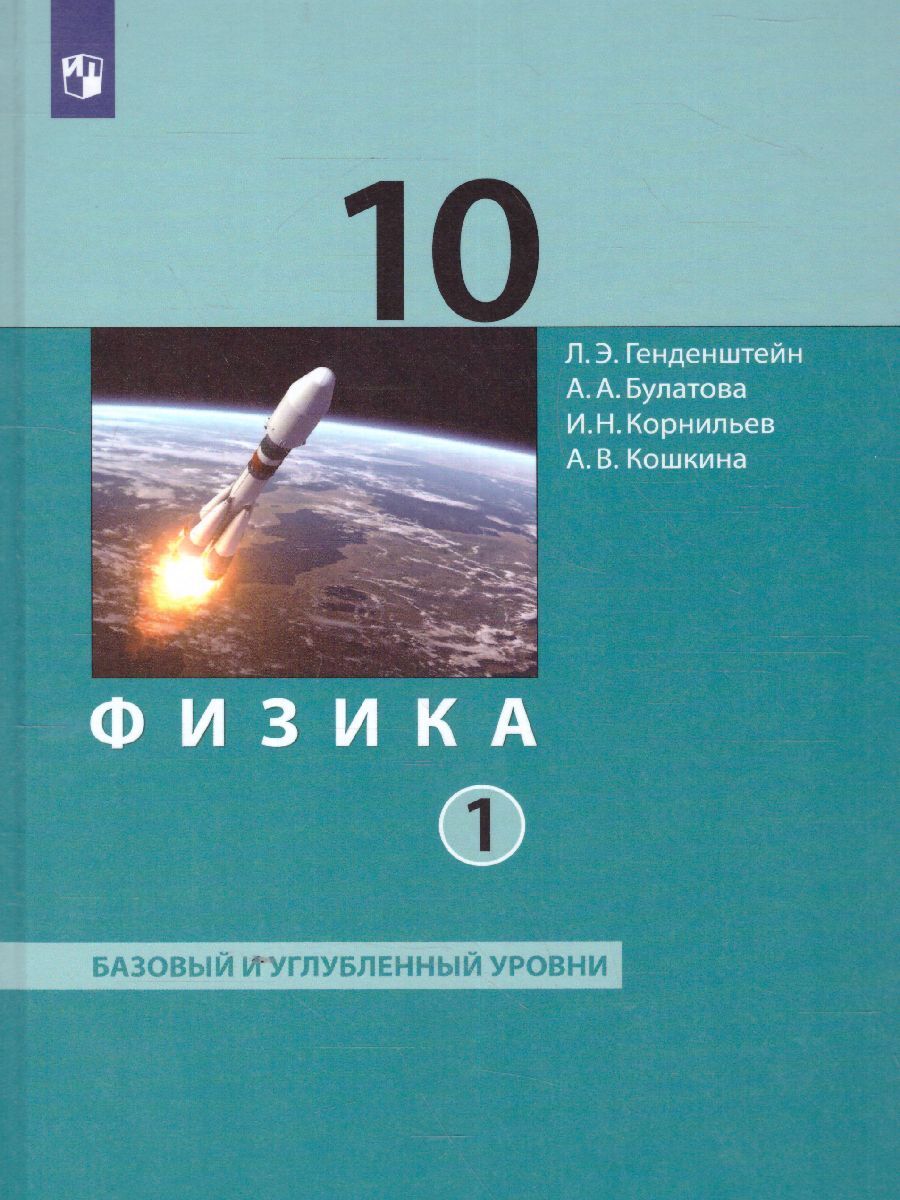 Физика 10 класс. Базовый и углубленный уровни. Учебник в 2-х частях.Часть  1. УМК 