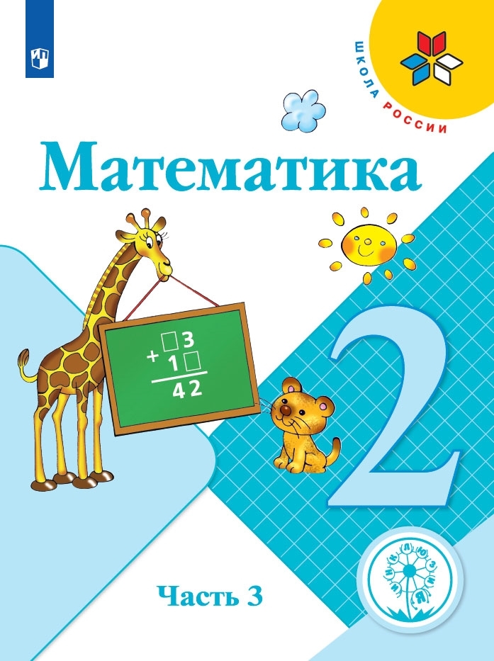 Автор моро 2. Учебник математика 2 класс школа России. Обложка учебников математики школа России 2 класс. Математика 2 класс учебник Моро школа России. УМК школа России 2 класс математика учебник.