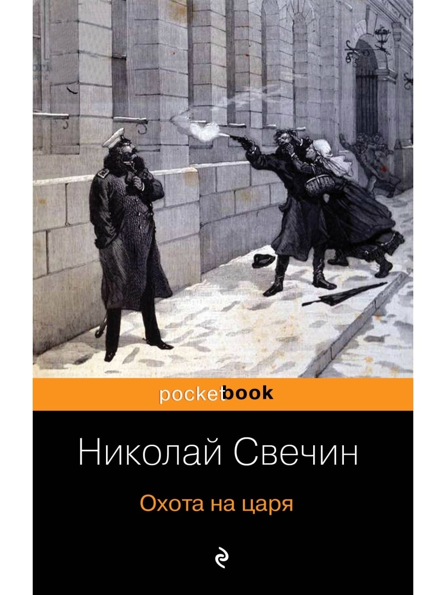Охота на царя николай свечин книга. Николай свечин завещание аввакума. Николай свечин дознание в риге. Читать охота на царя. Историческая проза.