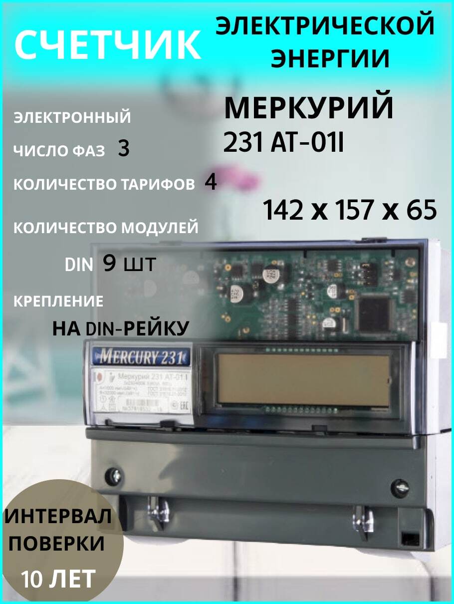 Меркурий 231 ат 01